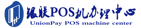 奉新POS机办理服务中心